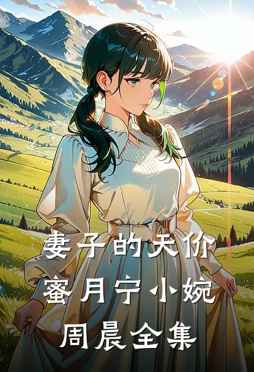 妻子的天价蜜月宁小婉周晨全集