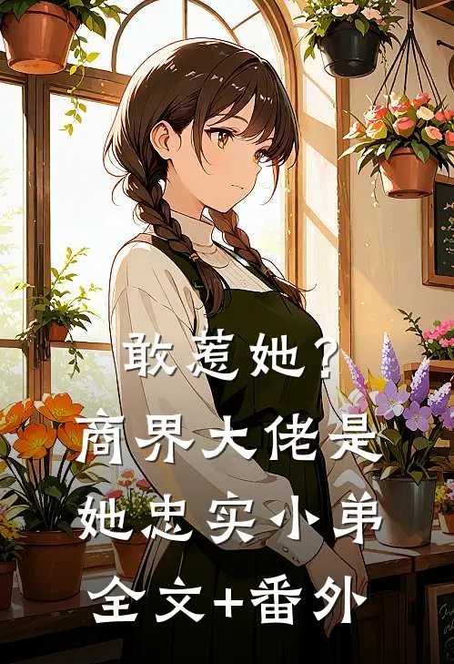 敢惹她？商界大佬是她忠实小弟全文+番外