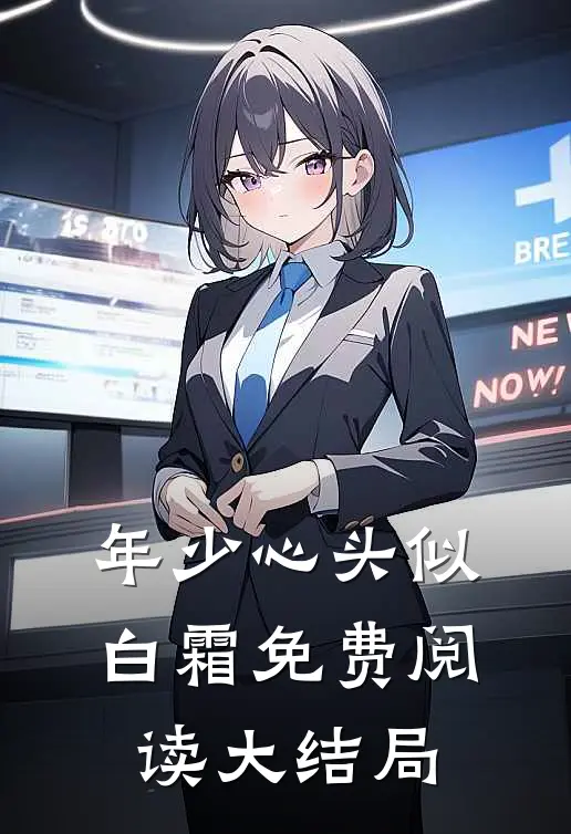 年少心头似白霜免费阅读大结局