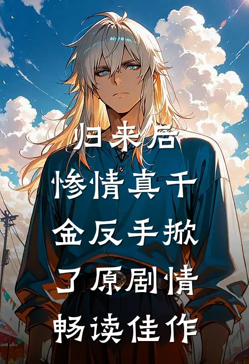 归来后，惨情真千金反手掀了原剧情畅读佳作