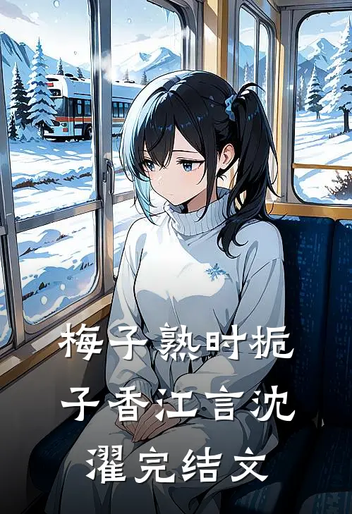 梅子熟时栀子香江言沈濯完结文