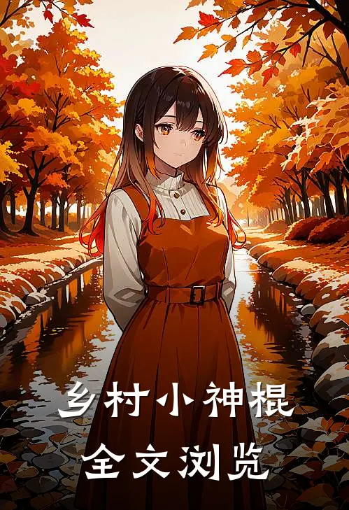 乡村小神棍全文浏览