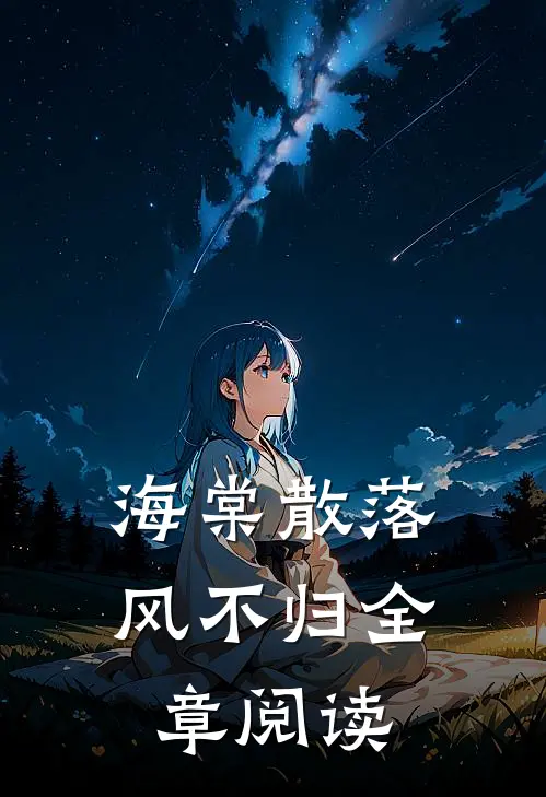 海棠散落风不归全章阅读