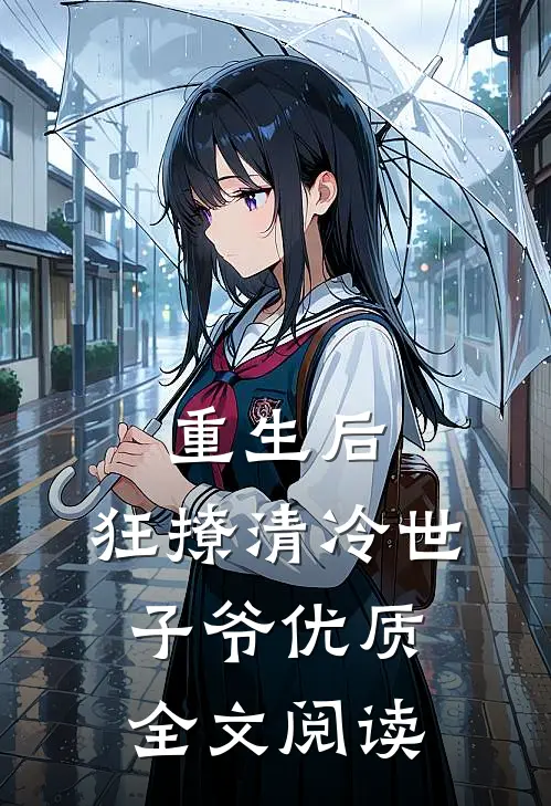 重生后，狂撩清冷世子爷优质全文阅读