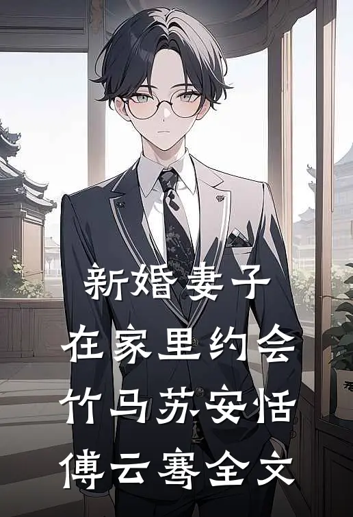 新婚妻子，在家里约会竹马苏安恬傅云骞全文
