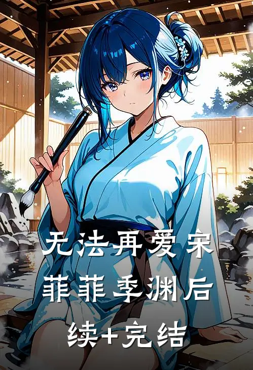 无法再爱宋菲菲季渊后续+完结