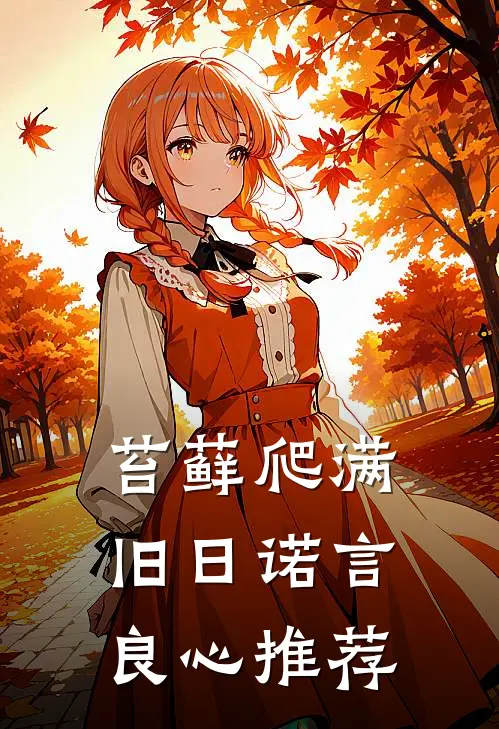 苔藓爬满旧日诺言良心推荐