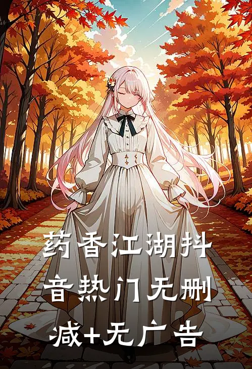 《药香江湖》抖音热门无删减+无广告