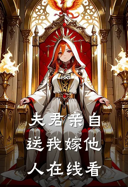 夫君亲自送我嫁他人在线看全集