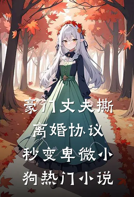 豪门丈夫撕离婚协议，秒变卑微小狗热门小说