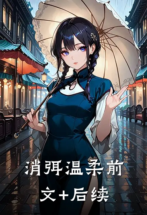 消弭温柔前文+后续
