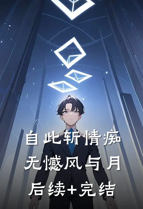 自此斩情痴，无憾风与月后续+完结