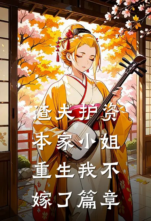 渣夫护资本家小姐,重生我不嫁了篇章阅读
