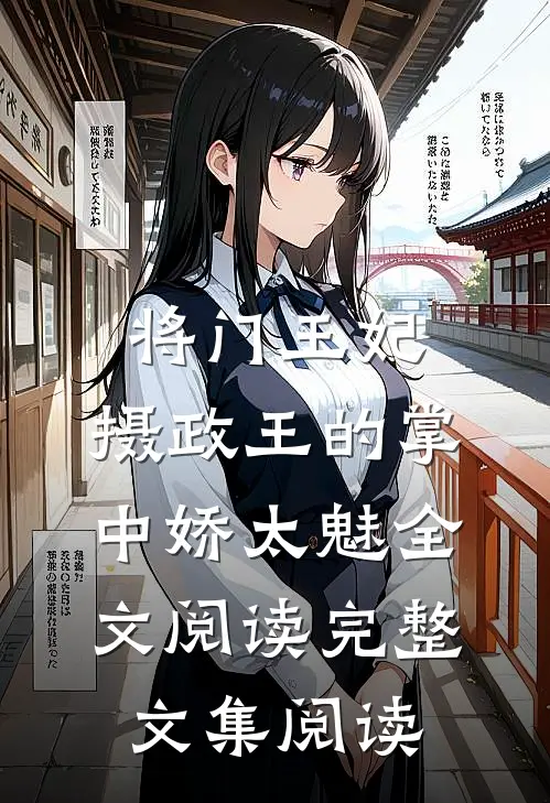 将门王妃:摄政王的掌中娇太魅全文阅读完整文集阅读