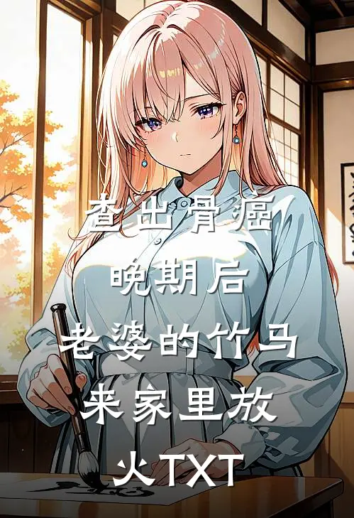 查出骨癌晚期后，老婆的竹马来家里放火TXT