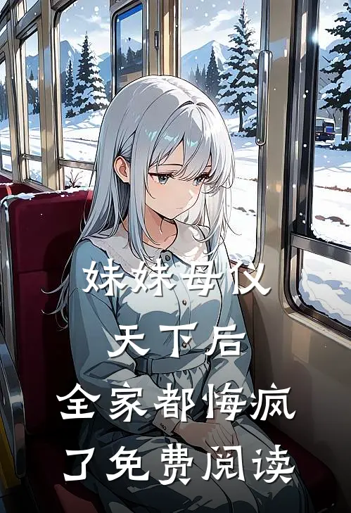 妹妹母仪天下后,全家都悔疯了免费阅读漫画