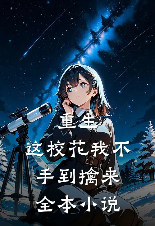 重生：这校花我不手到擒来全本小说
