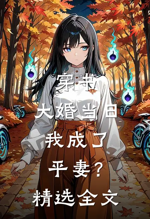 穿书：大婚当日，我成了平妻？精选全文