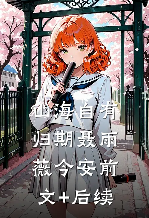山海自有归期聂雨薇今安前文+后续