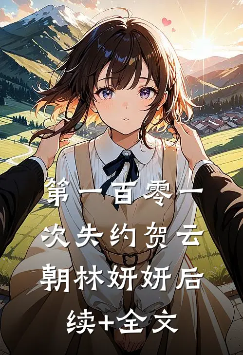第一百零一次失约贺云朝林妍妍后续+全文