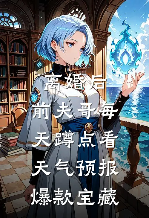 离婚后，前夫哥每天蹲点看天气预报爆款宝藏
