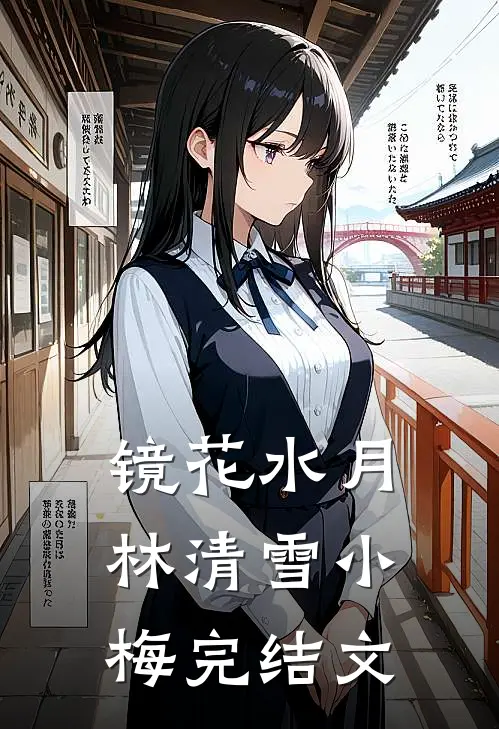 镜花水月林清雪小梅完结文