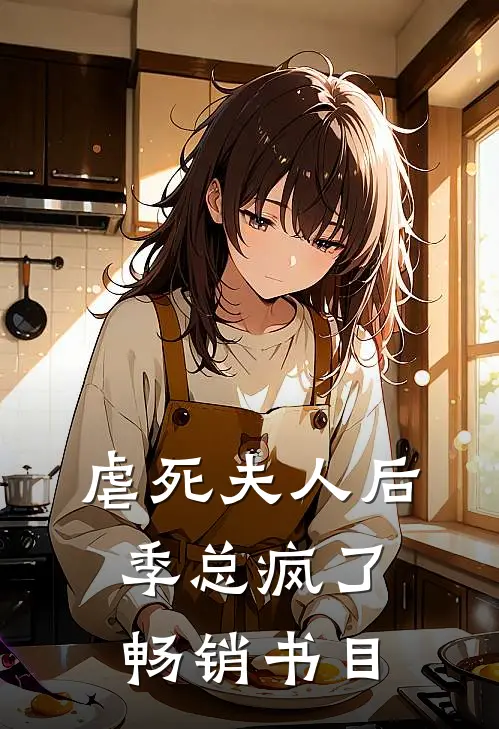 虐死夫人后，季总疯了畅销书目