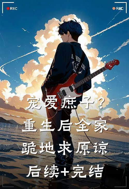 宠爱庶子？重生后全家跪地求原谅后续+完结