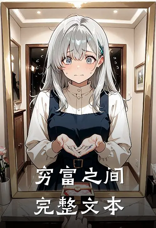 穷富之间完整文本