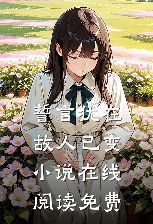 誓言犹在，故人已变小说在线阅读免费