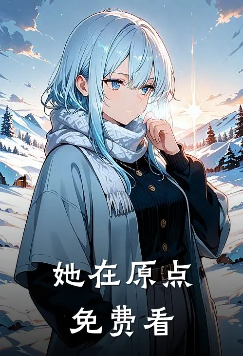 她在原点免费看