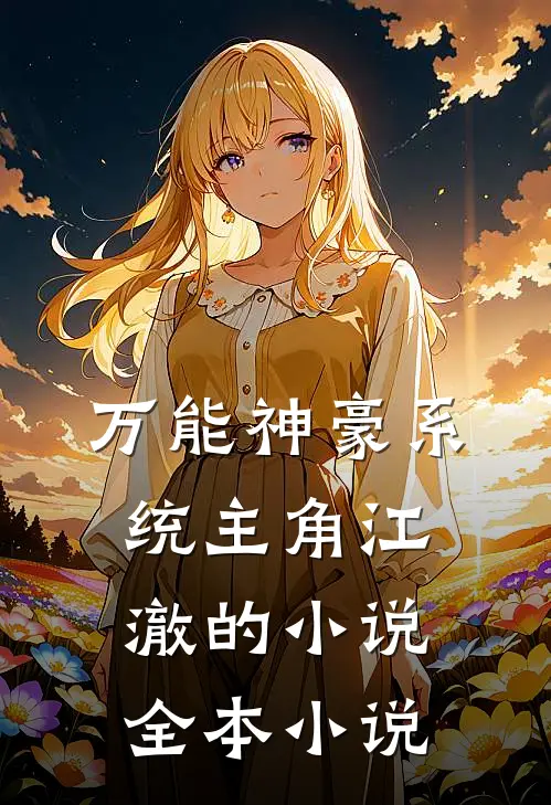 万能神豪系统主角江澈的小说全本小说