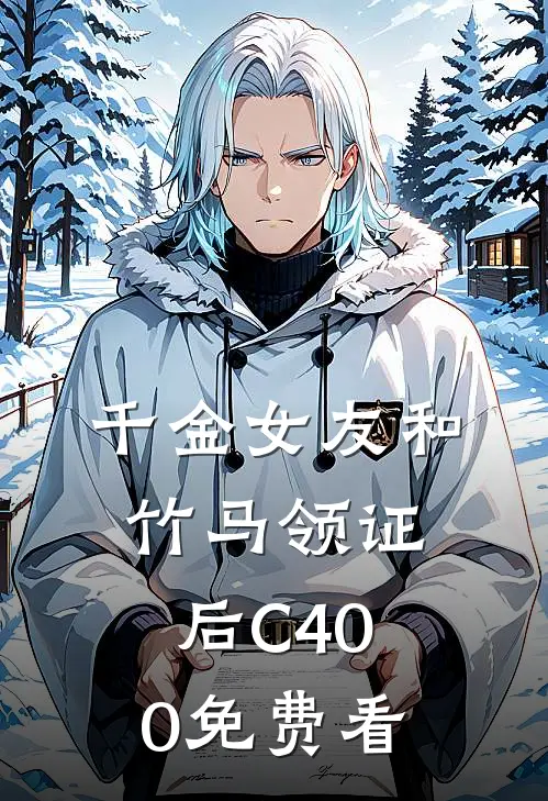 千金女友和竹马领证后C400免费看