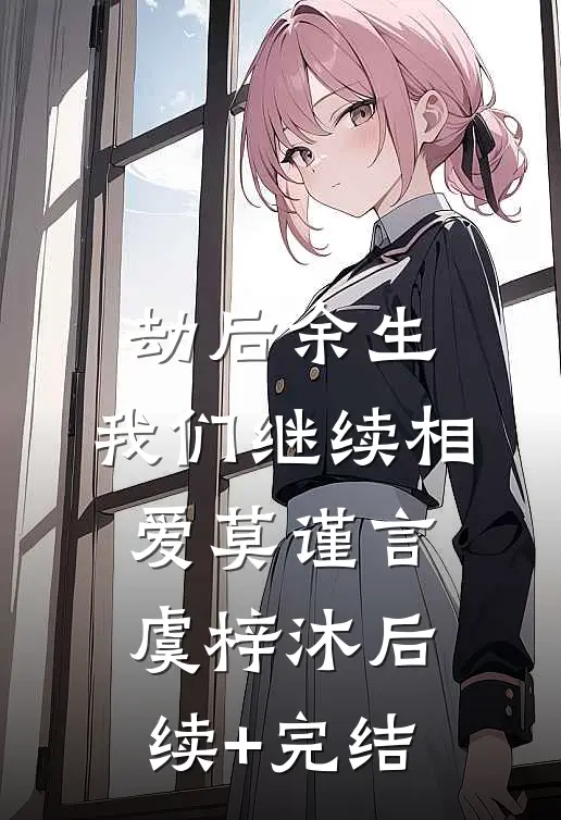 劫后余生，我们继续相爱莫谨言虞梓沐后续+完结