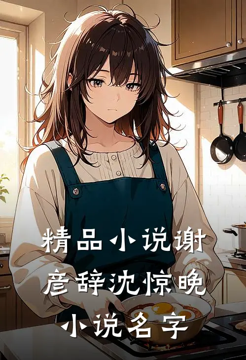 精品小说谢彦辞沈惊晚小说名字