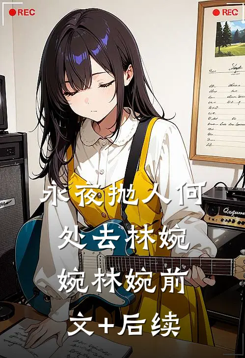 永夜抛人何处去林婉婉林婉前文+后续