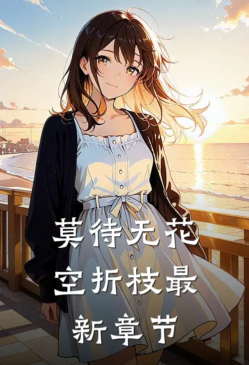 莫待无花空折枝最新章节