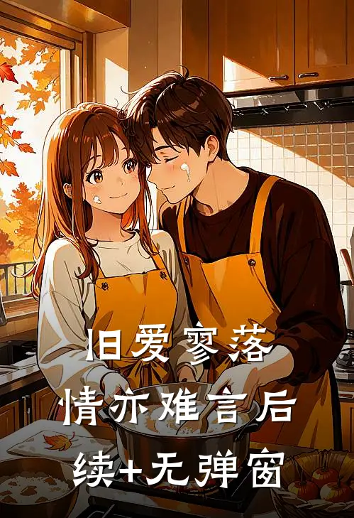 旧爱寥落，情亦难言后续+无弹窗