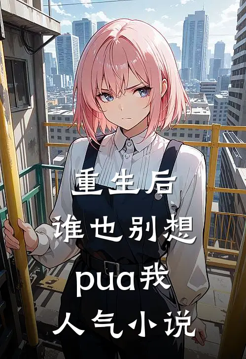重生后，谁也别想pua我人气小说