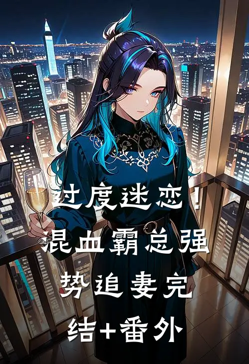 过度迷恋！混血霸总强势追妻完结+番外