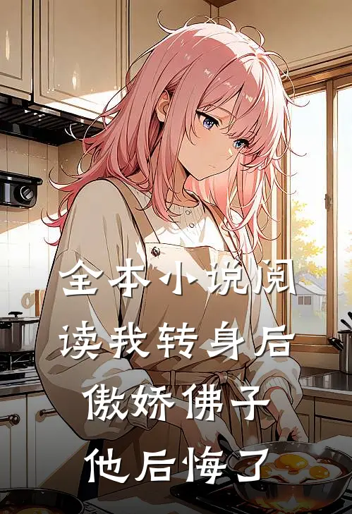 全本小说阅读我转身后，傲娇佛子他后悔了