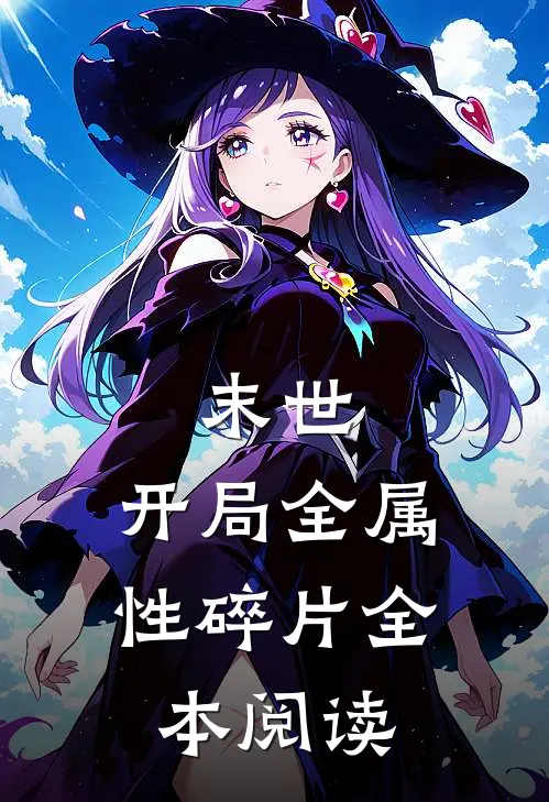 末世：开局全属性碎片全本阅读