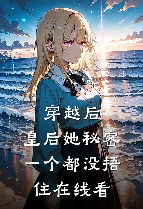 穿越后，皇后她秘密一个都没捂住在线看