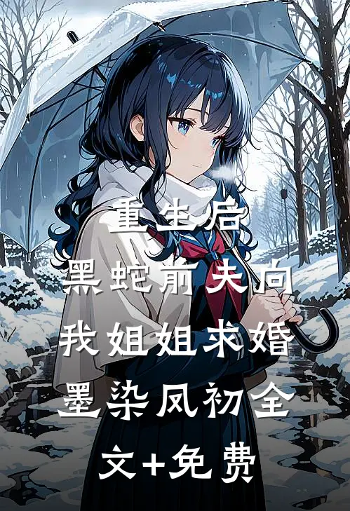 重生后，黑蛇前夫向我姐姐求婚墨染凤初全文+免费