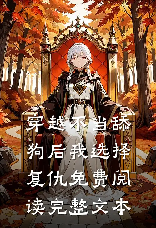 穿越不当舔狗后我选择复仇免费阅读完整文本