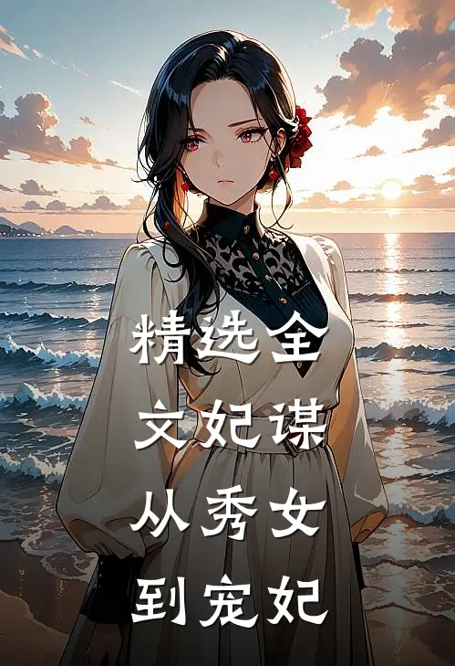 精选全文妃谋从秀女到宠妃