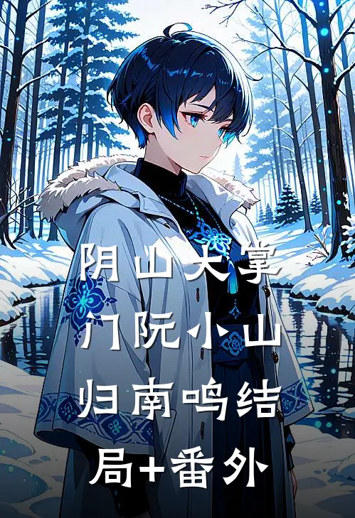 阴山大掌门阮小山归南鸣结局+番外