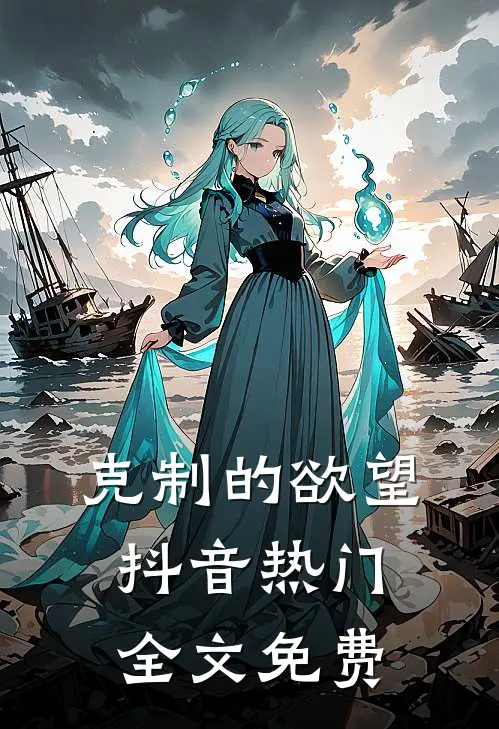 克制的欲望抖音热门全文免费