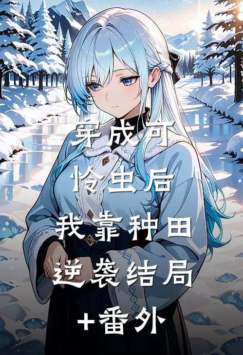 穿成可怜虫后，我靠种田逆袭结局+番外