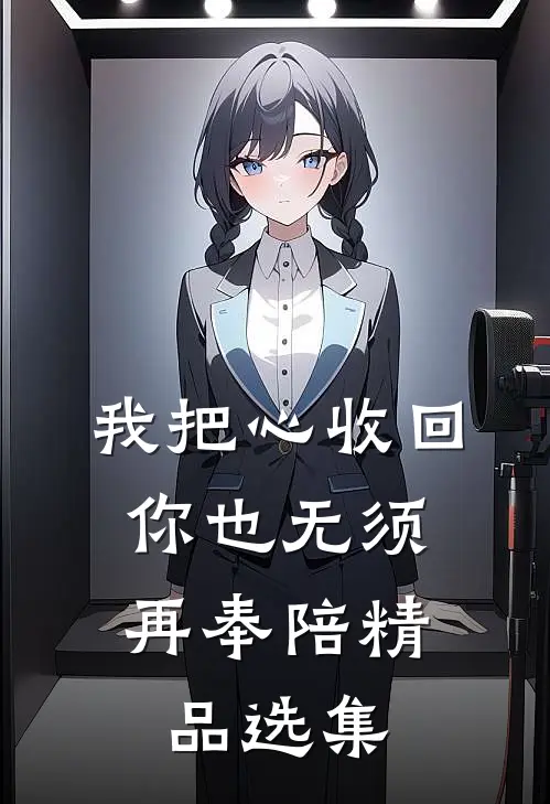 我把心收回，你也无须再奉陪精品选集